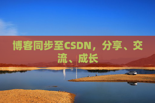 博客同步至CSDN，分享、交流、成长